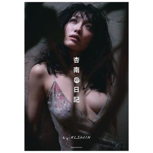 【送料無料】[本/雑誌]/杏南の日記 BY KISHIN/篠山紀信/著(単行本・ムック)