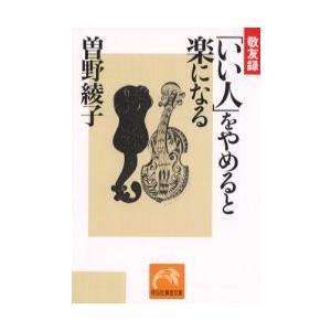 [本/雑誌]/「いい人」をやめると楽になる 敬友録 (祥伝社黄金文庫)/曽野綾子/著(文庫)
