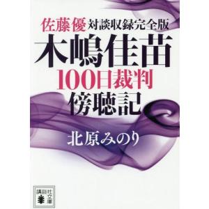 木嶋佳苗100日裁判傍聴記 佐藤優対談収録完全版 (講談社文...