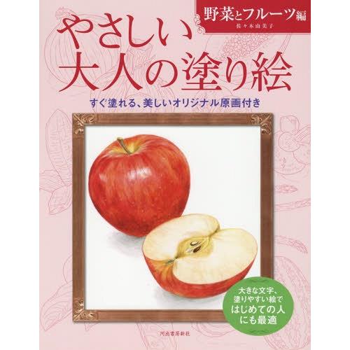 [本/雑誌]/やさしい大人の塗り絵 塗りやすい絵で、はじめての人にも最適 野菜とフルーツ編/佐々木由...