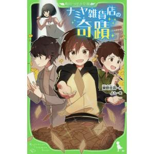 [本/雑誌]/ナミヤ雑貨店の奇蹟 (角川つばさ文庫)/東野圭吾/作 よん/絵