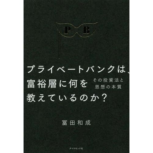 [本/雑誌]/プライベートバンクは、富裕層に何を教えているのか? その投資法と思想の本質/冨田和成/...