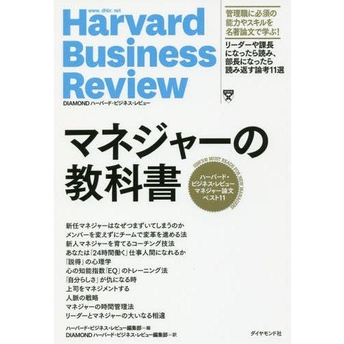 [本/雑誌]/マネジャーの教科書 ハーバード・ビジネス・レビューマネジャー論文ベスト11 / 原タイ...