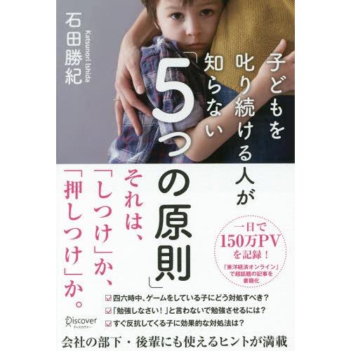 [本/雑誌]/子どもを叱り続ける人が知らない「5つの原則」/石田勝紀/〔著〕