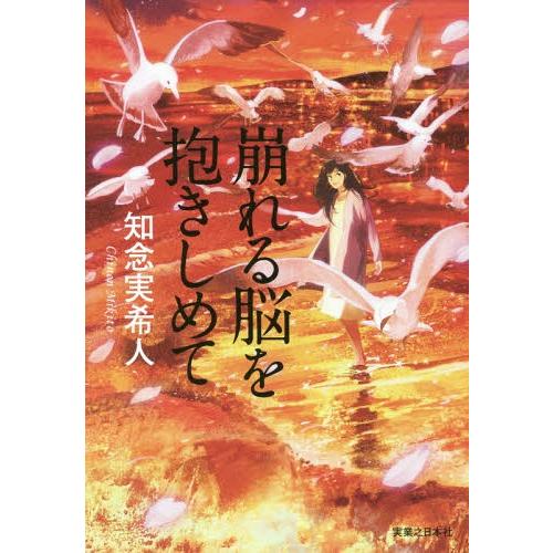 [本/雑誌]/崩れる脳を抱きしめて/知念実希人/著