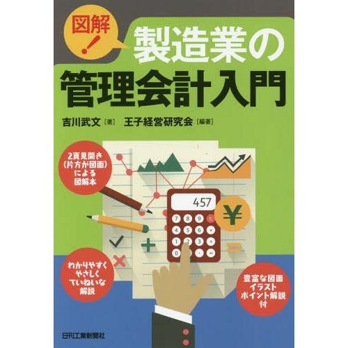 【送料無料】[本/雑誌]/図解!製造業の管理会計入門/吉川武文/著 王子経営研究会/編著