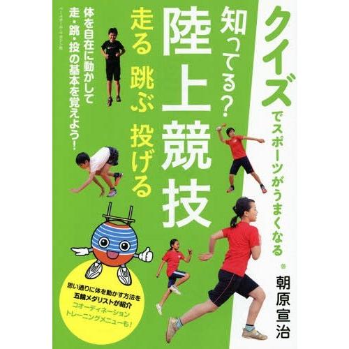 [本/雑誌]/知ってる?陸上競技 走る 跳ぶ 投げる (クイズでスポーツがうまくなる)/朝原宣治/著