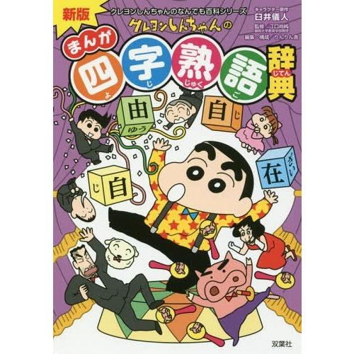 [本/雑誌]/新版 クレヨンしんちゃんのまんが四字熟語辞典 (クレヨンしんちゃんなんでも百科シリーズ...