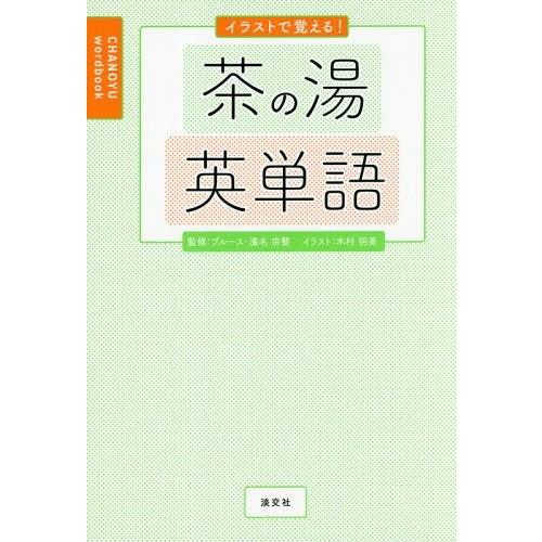 [本/雑誌]/イラストで覚える!茶の湯英単語/ブルース・濱名宗整/監修 木村明美/イラスト