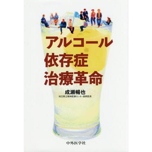 【送料無料】[本/雑誌]/アルコール依存症治療革命/成瀬暢也/著