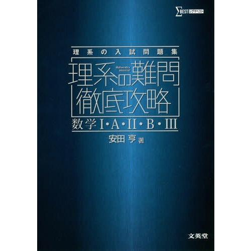 [本/雑誌]/理系の難問徹底攻略数学1・A・2・B・3 理系の入試問題集 (シグマベスト)/安田亨/...