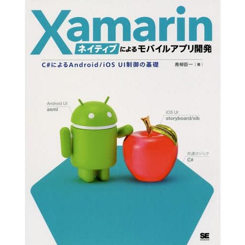 【送料無料】[本/雑誌]/Xamarinネイティブによるモバイルアプリ開発 C#によるAndroid...