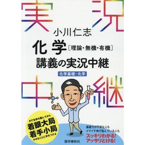 【送料無料】[本/雑誌]/小川仁志化学〈理論・無機・有機〉講義の実況中継/小川仁志/著