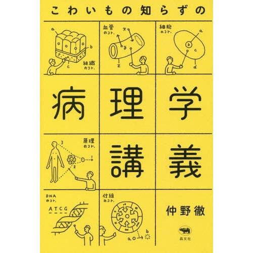 【送料無料】[本/雑誌]/こわいもの知らずの病理学講義/仲野徹/著