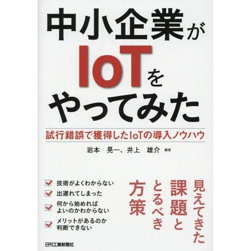 【送料無料】[本/雑誌]/中小企業がIoTをやってみた 試行錯誤で獲得したIoTの導入ノウハウ/岩本...