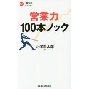 [本/雑誌]/営業力100本ノック (日経文庫)/北澤孝太郎/著