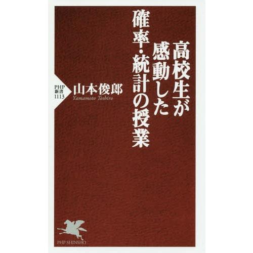[本/雑誌]/高校生が感動した確率・統計の授業 (PHP新書)/山本俊郎/著