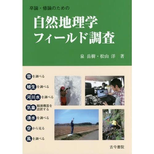 【送料無料】[本/雑誌]/卒論・修論のための自然地理学フィールド調査/泉岳樹/著 松山洋/著