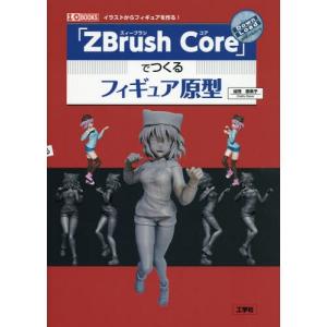 【送料無料】[本/雑誌]/「ZBrush Core」でつくるフィギュア原型 イラストからフィギュアを作る! (I/｜neowing