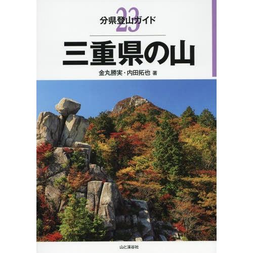 【送料無料】[本/雑誌]/三重県の山 (分県登山ガイド)/金丸勝実/著 内田拓也/著