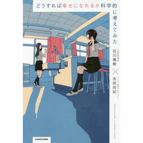 [本/雑誌]/どうすれば幸せになれるか科学的に考えてみた/石川善樹/著 吉田尚記/著