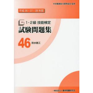 [本/雑誌]/1・2級技能検定試験問題集 46 防水施工 (平成26・27・28年度)/中央職業
