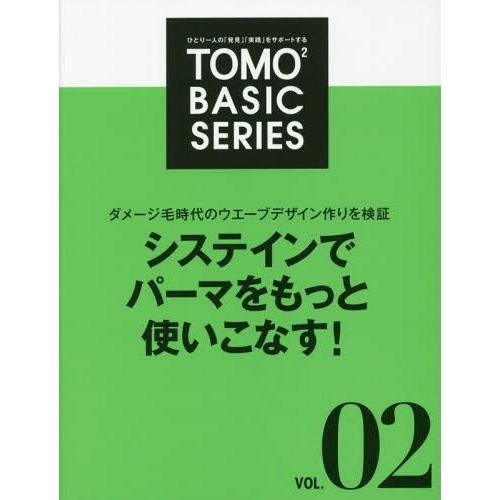 【送料無料】[本/雑誌]/TOMO TOMO BASIC SERIES Vol.2 ダメージ毛時代の...