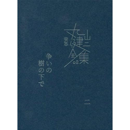 【送料無料】[本/雑誌]/完本丸山健二全集 0丸山健二/著