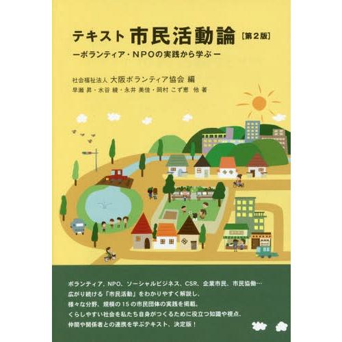 [本/雑誌]/テキスト 市民活動論 第2版 ボランティア・NPOの実践から学ぶ/大阪ボランティア協会...