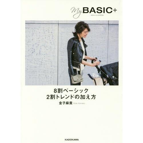 [本/雑誌]/My BASIC+ 8割ベーシック2割トレンドの加え方/金子麻貴/著