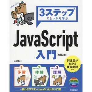 【送料無料】[本/雑誌]/3ステップでしっかり学ぶJavaScript入門/大津真/著