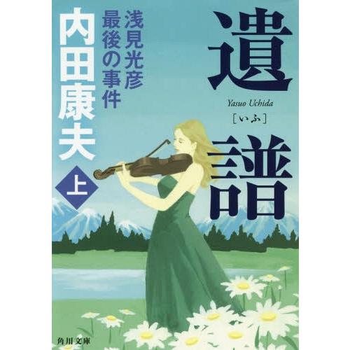 [本/雑誌]/遺譜 浅見光彦最後の事件 上 (角川文庫)/内田康夫/〔著〕