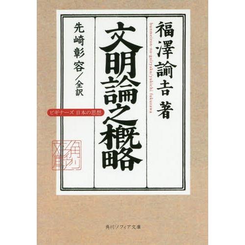 [本/雑誌]/文明論之概略 (角川ソフィア文庫 G1-17 ビギナーズ日本の思想)/福澤諭吉/著 先...
