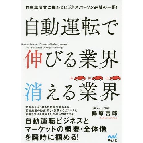 [本/雑誌]/自動運転で伸びる業界消える業界/鶴原吉郎/著