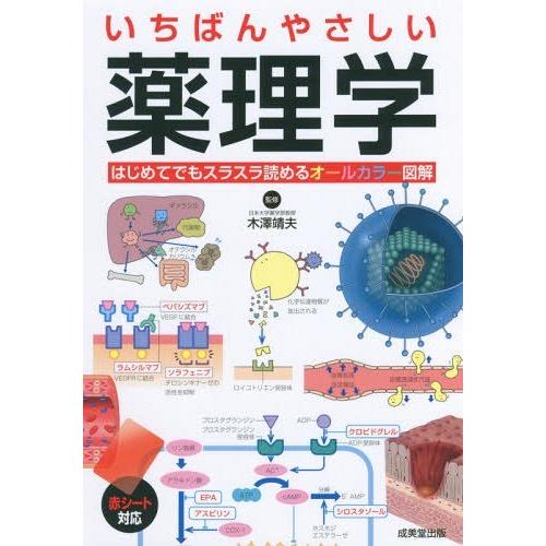 [本/雑誌]/いちばんやさしい薬理学/木澤靖夫/監修