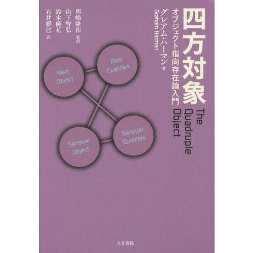 【送料無料】[本/雑誌]/四方対象 オブジェクト指向存在論入門 / 原タイトル:L’Objet qu...
