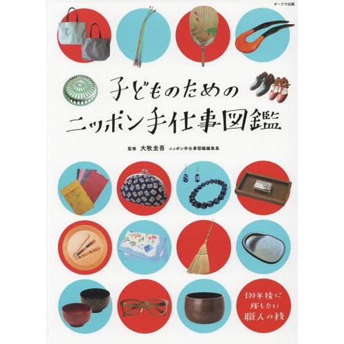【送料無料】[本/雑誌]/子どものためのニッポン手仕事図鑑/大牧圭吾/監修
