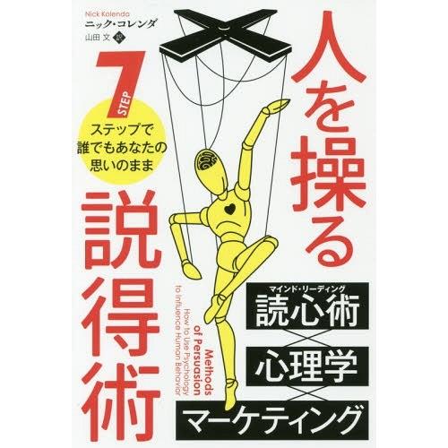 [本/雑誌]/人を操る説得術 7ステップで誰でもあなたの思いのまま / 原タイトル:Methods ...