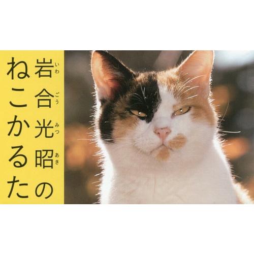 [本/雑誌]/岩合光昭のねこかるた/岩合光昭