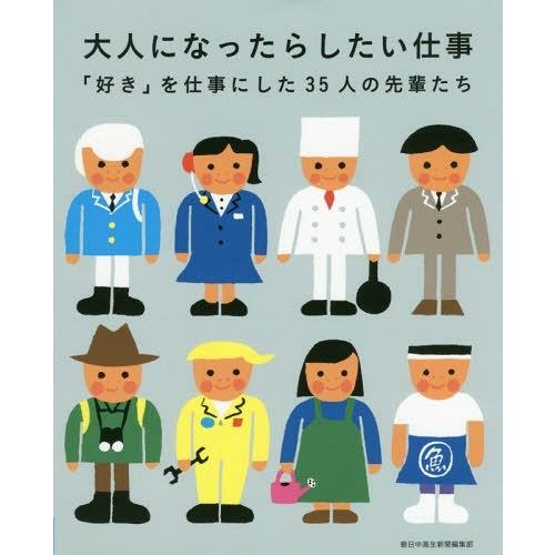 [本/雑誌]/大人になったらしたい仕事 「好き」を仕事にした35人の先輩たち/朝日中高生新聞編集部/...