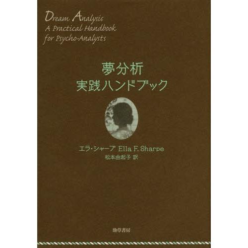 【送料無料】[本/雑誌]/夢分析実践ハンドブック / 原タイトル:DREAM ANALYSIS/エラ...