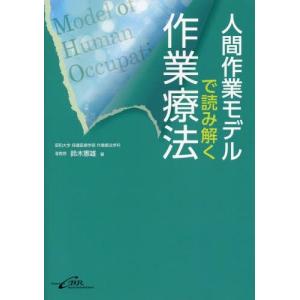 [本/雑誌]/人間作業モデルで読み解く作業療法/鈴木憲雄/著