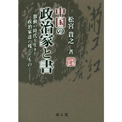 【送料無料】[本/雑誌]/中国の政治家と書 激動の時代を生きた政治家達の残したも松宮貴之/著