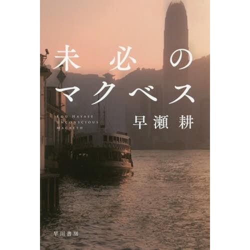 [本/雑誌]/未必のマクベス (ハヤカワ文庫 JA 1294)/早瀬耕/著