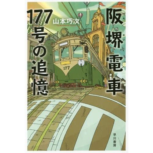 [本/雑誌]/阪堺電車177号の追憶 (ハヤカワ文庫 JA 1296)/山本巧次/著