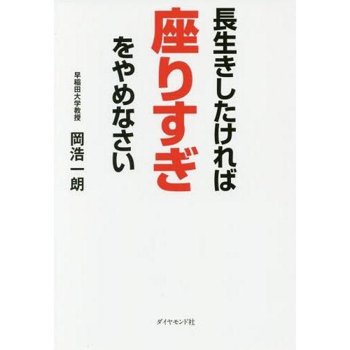 [本/雑誌]/長生きしたければ座りすぎをやめなさい/岡浩一朗/著