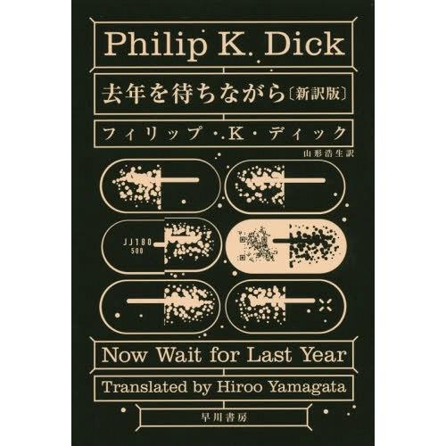 [本/雑誌]/去年を待ちながら 新訳版 / 原タイトル:NOW WAIT FOR LAST YEAR...