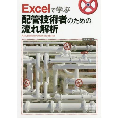 【送料無料】[本/雑誌]/Excelで学ぶ配管技術者のための流れ解析/板東修/著