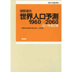 【送料無料】[本/雑誌]/国際連合世界人口予測 2017年改訂版 (世界人口年鑑・別巻)/国際連合経済社会情報・政策分析局人口部/編