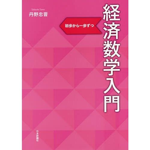 【送料無料】[本/雑誌]/経済数学入門 初歩から一歩ずつ/丹野忠晋/著